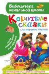 Короткие тексты для первого чтения. Сказки, рассказы, басни