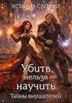 Убить нельзя научить. Заговор внушателей