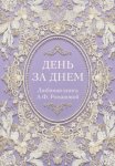 День за днем. Любимая книга А.Ф. Романовой