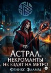 Астрал. Некроманты не ездят на метро