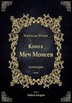Меч Моисея - Херев де-Моше