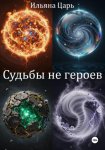 Судьбы не героев