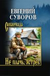 Не плачь, ястреб