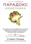 Парадокс кишечника. Как повлиять на мозг, воздействуя на кишечник: невероятное открытие об истинной роли микробиома в развитии