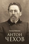 Антон Чехов