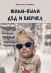 Жили-были дед и внучка