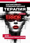 Когнитивно-поведенческая терапия для прокрастинаторов