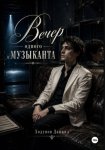 Вечер одного музыканта