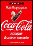 Coca-Cola. История великого напитка. Марк Пендерграст. Кратко