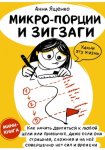 Микро-Порции и Зигзаги