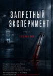 Запретный эксперимент