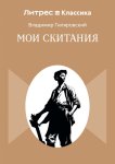 Мои скитания