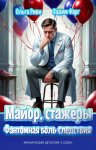 Майор, стажёры и Фантомная боль следствия