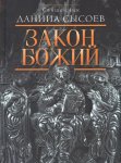 Закон Божий