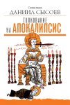 Толкование на Апокалипсис