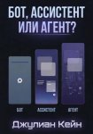 Бот, ассистент или агент? ИИ-помощник для вашего дела