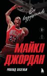 Майкл Джордан. Его Воздушество