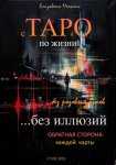С ТАРО по жизни без розовых очков, без иллюзий. Обратная сторона каждой карты