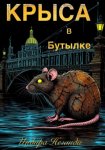 Крыса в Бутылке