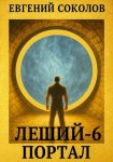 Леший-6. Портал