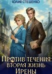 Против течения: вторая жизнь Ирены