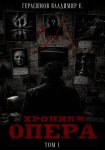 Хроники опера. Том первый. Сборник