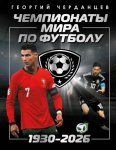 Чемпионаты мира по футболу: 1930–2026