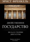 Двойственное государство. Вклад в теорию диктатуры