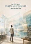 Модель многомерной реальности