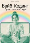 Вайб-кодинг. Практический курс
