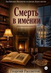 Смерть в имении