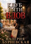 Клуб пяти вдов