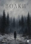 Волки