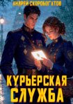 Курьерская служба