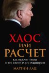 Хаос или расчет: Как мыслит Трамп и что стоит за его решениями