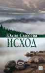 Исход