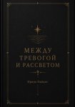 Между тревогой и рассветом