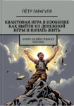 КВАНТОВАЯ ИГРА В ИЗОБИЛИЕ. КАК ВЫЙТИ ИЗ ДЕНЕЖНОЙ ИГРЫ И НАЧАТЬ ЖИТЬ