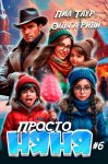 Просто няня – 6