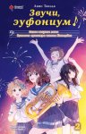 Звучи, эуфониум! Самое жаркое лето духового оркестра школы Китаудзи. Том 2