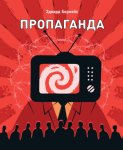 Пропаганда