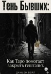 Тень Бывших: Как Таро помогает закрыть гештальт