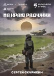 На краю радужки