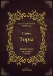 Диврей аТора Рамхаля