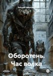 Оборотень. Час волка