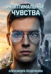 Неоптимальные чувства