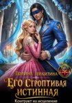 Его строптивая истинная. Контракт на исцеление