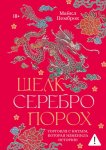 Шелк. Серебро. Порох. Торговля с Китаем, которая изменила историю