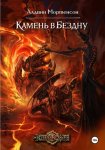 Tornscape: Камень в Бездну