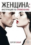Женщина: Инструкция по применению